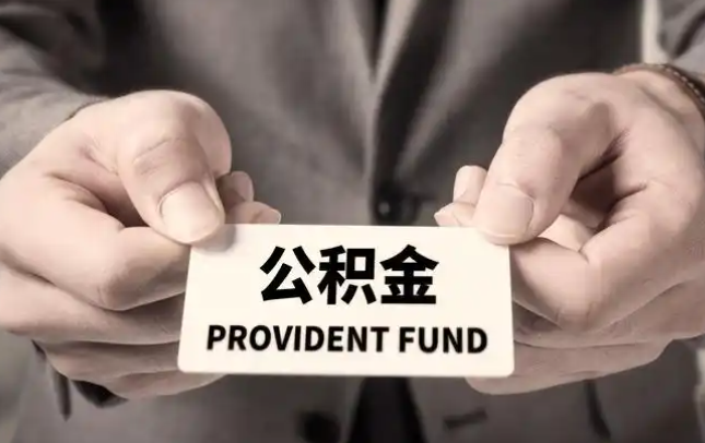 金山购房公积金提取代办