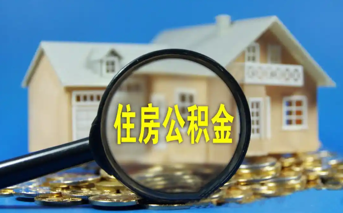 金山公积金销户提取代办