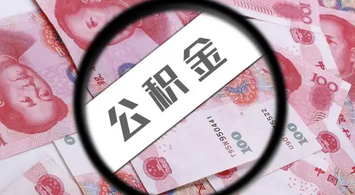 金山退休公积金提取代办