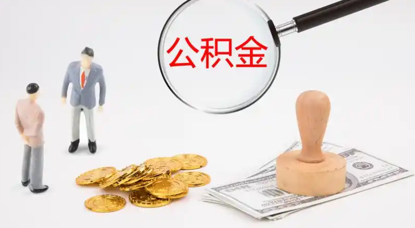 金山市管公积金提取代办